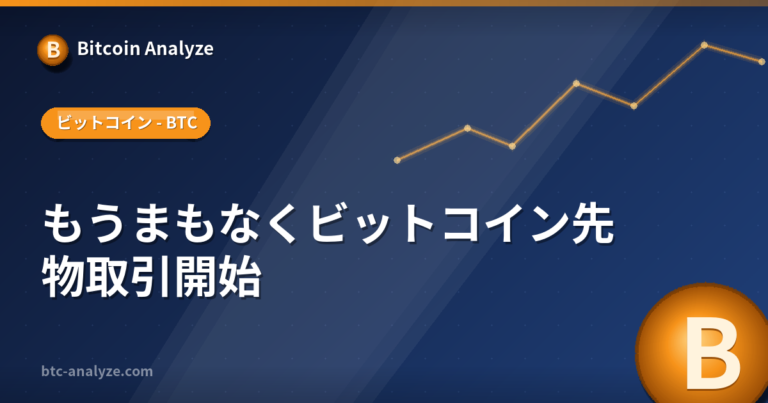 もうまもなくビットコイン先物取引開始の解説画像
