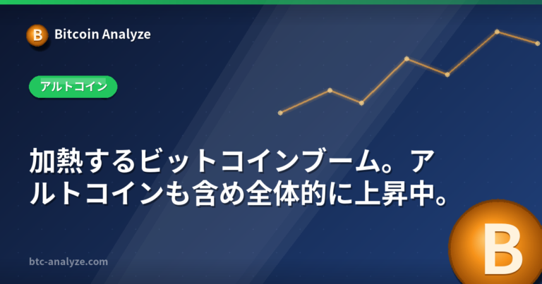 加熱するビットコインブーム。アルトコインも含め全体的に上昇中。の解説画像