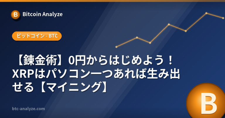 【錬金術】0円からはじめよう！XRPはパソコン一つあれば生み出せる【マイニング】の解説画像
