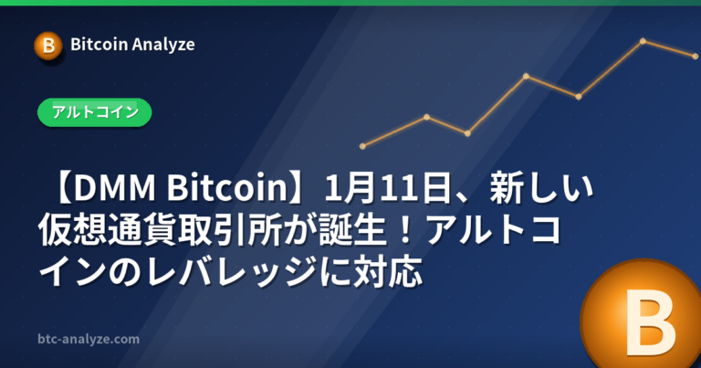【DMM Bitcoin】1月11日、新しい仮想通貨取引所が誕生！アルトコインのレバレッジに対応の解説画像