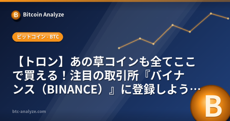 【トロン】あの草コインも全てここで買える！注目の取引所『バイナンス（BINANCE）』に登録しよう！【TRX】の解説画像