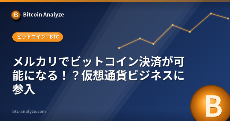 メルカリでビットコイン決済が可能になる！？仮想通貨ビジネスに参入の解説画像