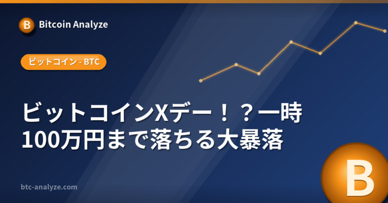 ビットコインXデー！？一時100万円まで落ちる大暴落の解説画像