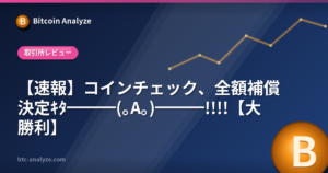 【速報】コインチェック、全額補償決定ｷﾀ━━━(｡A｡)━━━!!!!【大勝利】の解説画像