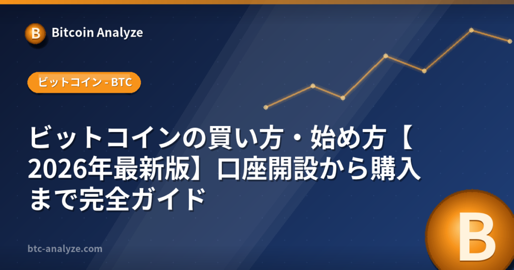 ビットコインの買い方・始め方【2026年最新版】口座開設から購入まで完全ガイドの解説画像
