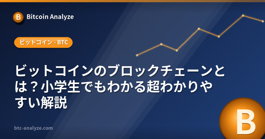 ビットコインのブロックチェーンとは？小学生でもわかる超わかりやすい解説の解説画像