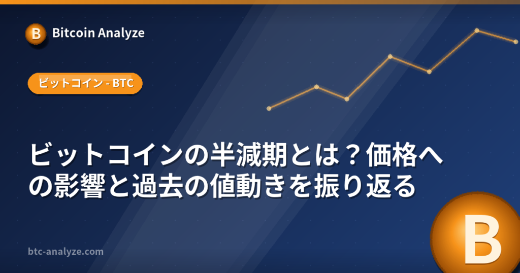 ビットコインの半減期とは？価格への影響と過去の値動きを振り返るの解説画像