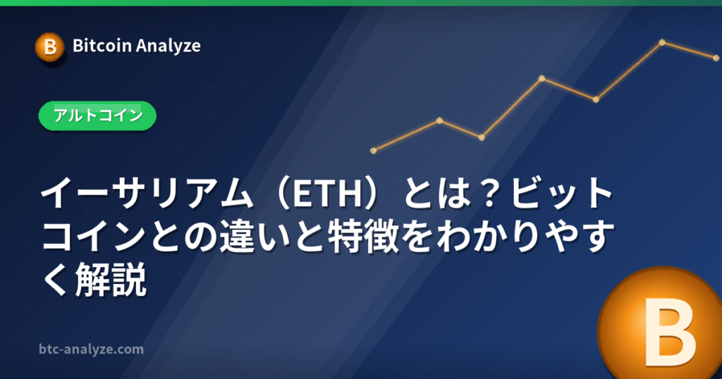イーサリアム（ETH）とは？ビットコインとの違いと特徴をわかりやすく解説の解説画像