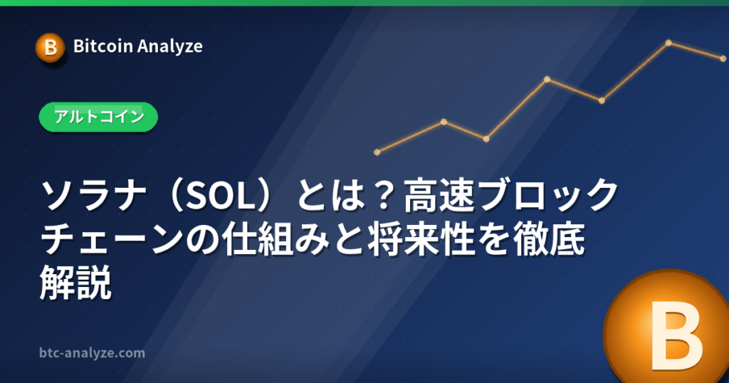 ソラナ（SOL）とは？高速ブロックチェーンの仕組みと将来性を徹底解説の解説画像