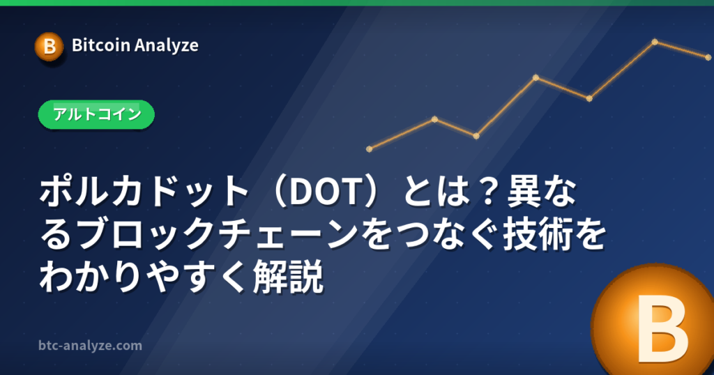 ポルカドット（DOT）とは？異なるブロックチェーンをつなぐ技術をわかりやすく解説の解説画像