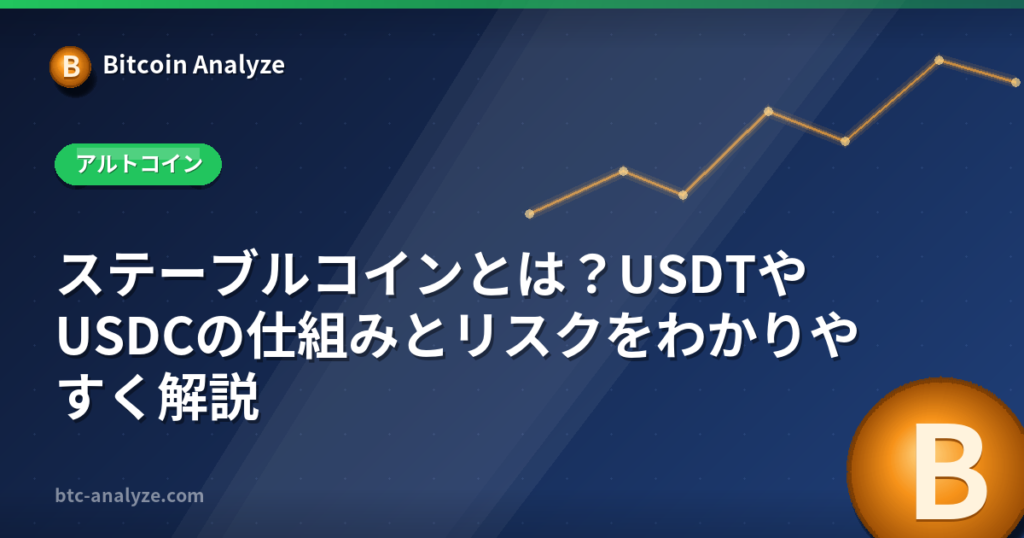 ステーブルコインとは？USDTやUSDCの仕組みとリスクをわかりやすく解説の解説画像