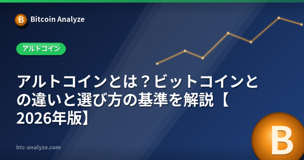 アルトコインとは？ビットコインとの違いと選び方の基準を解説【2026年版】の解説画像