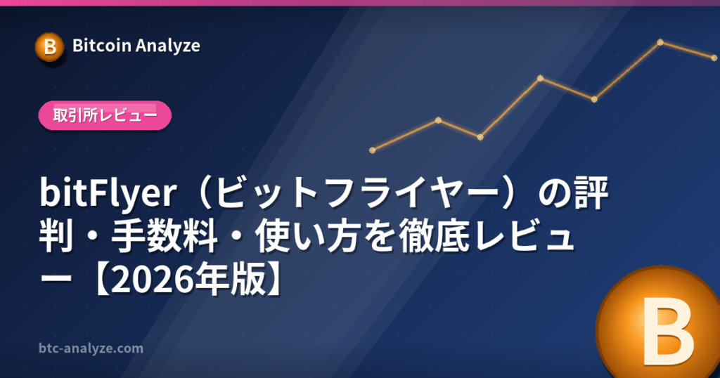 bitFlyer（ビットフライヤー）の評判・手数料・使い方を徹底レビュー【2026年版】の解説画像