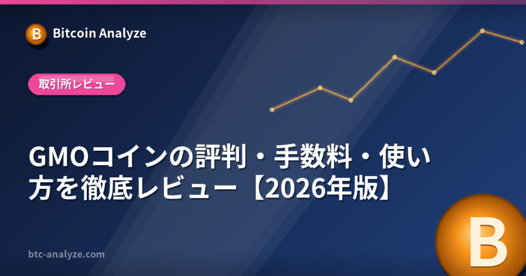 GMOコインの評判・手数料・使い方を徹底レビュー【2026年版】の解説画像