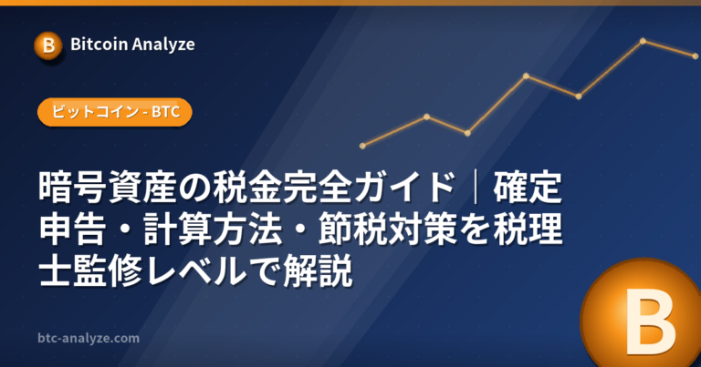暗号資産の税金完全ガイド｜確定申告・計算方法・節税対策を税理士監修レベルで解説の解説画像