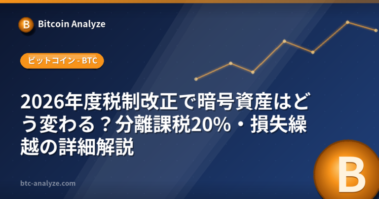 2026年度税制改正で暗号資産はどう変わる？分離課税20%・損失繰越の詳細解説の解説画像