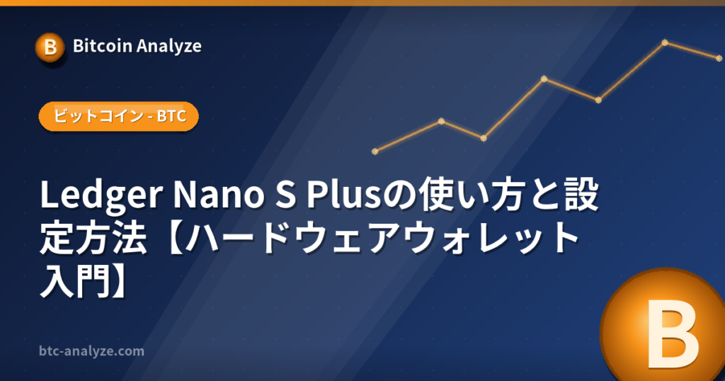 Ledger Nano S Plusの使い方と設定方法【ハードウェアウォレット入門】の解説画像