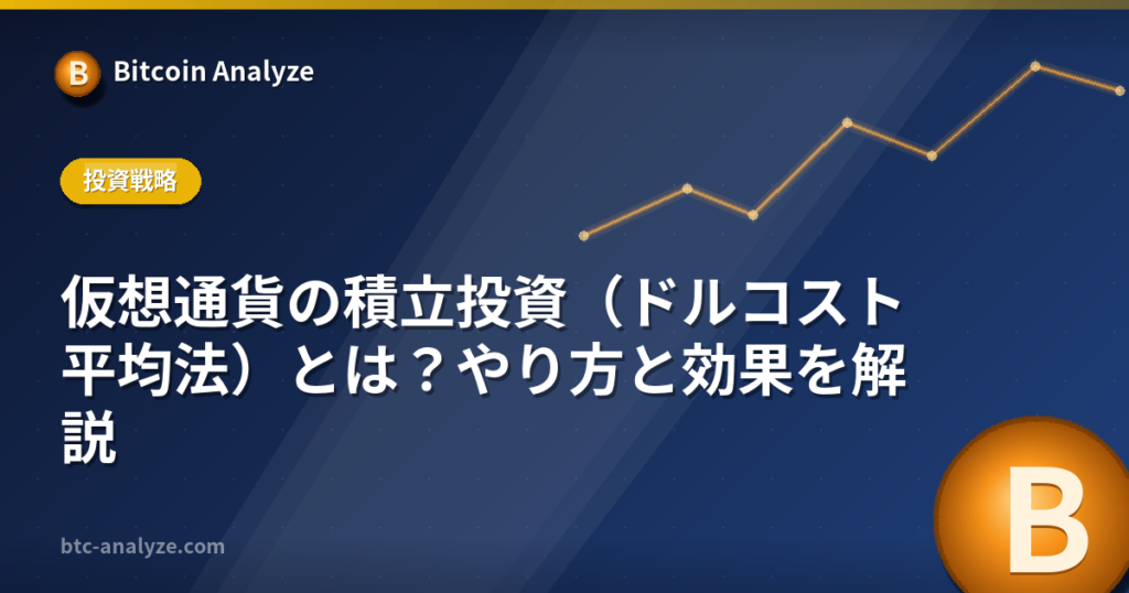 仮想通貨の積立投資(ドルコスト平均法)とは?やり方と効果を解説の解説画像