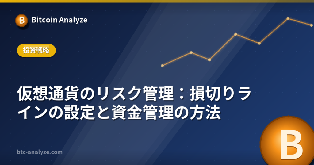仮想通貨のリスク管理：損切りラインの設定と資金管理の方法の解説画像