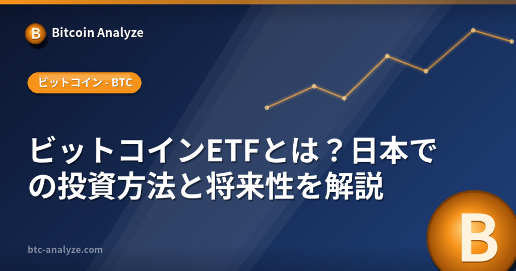 ビットコインETFとは?日本での投資方法と将来性を解説の解説画像
