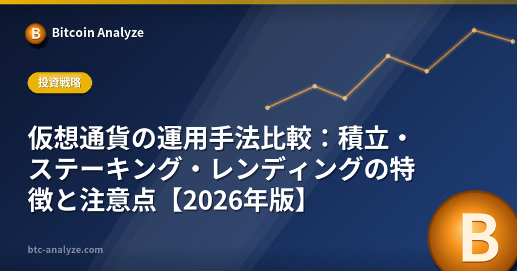 仮想通貨の運用手法比較：積立・ステーキング・レンディングの特徴と注意点【2026年版】の解説画像