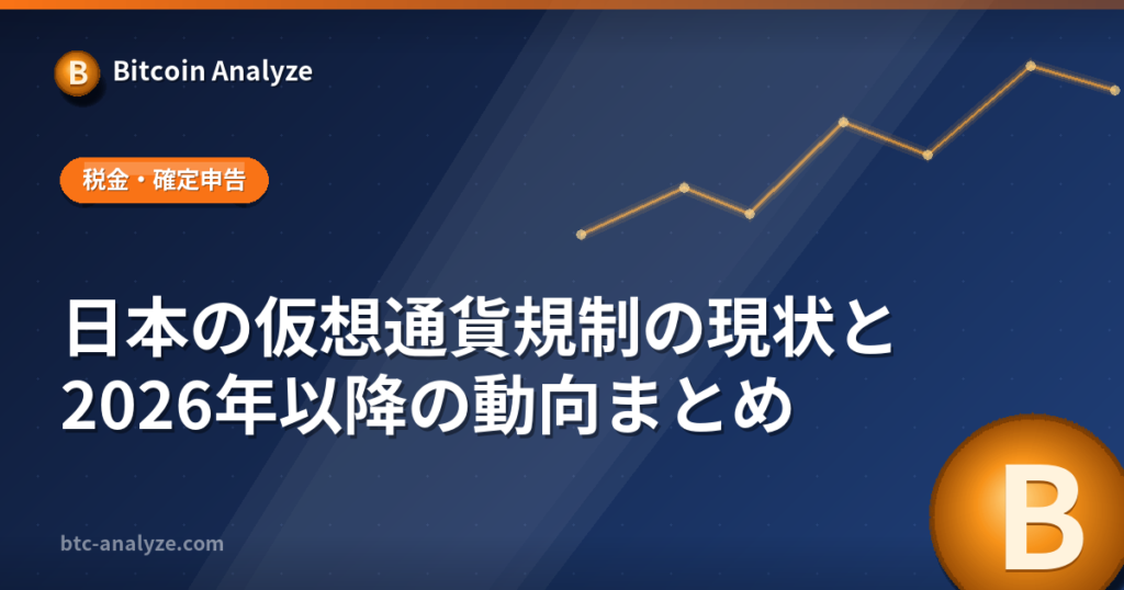 日本の暗号資産規制はどう変わる？登録業者・金商法・税制【2026年】の解説画像