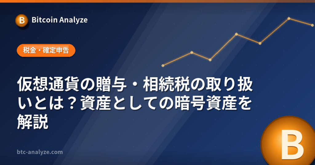 仮想通貨の贈与・相続税の取り扱いとは？資産としての暗号資産を解説の解説画像
