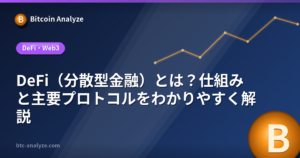 DeFi（分散型金融）とは？仕組みと主要プロトコルをわかりやすく解説の解説画像
