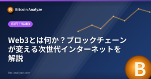 Web3とは何か？ブロックチェーンが変える次世代インターネットを解説の解説画像
