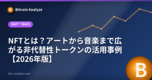 NFTとは？アートから音楽まで広がる非代替性トークンの活用事例【2026年版】の解説画像