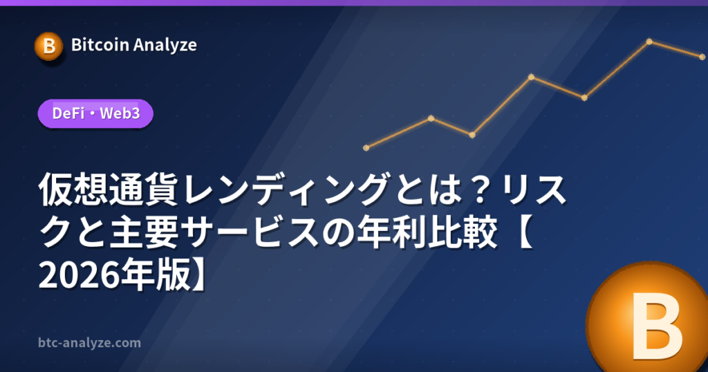 仮想通貨レンディングとは？リスクと主要サービスの年利比較【2026年版】の解説画像