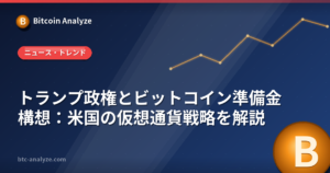 トランプ政権とビットコイン準備金構想：米国の仮想通貨戦略を解説の解説画像