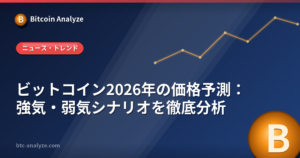 ビットコイン価格予測は当たる?2026年シナリオの検証方法の解説画像
