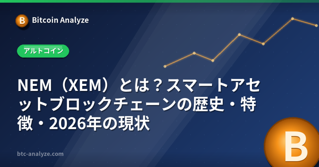 NEM（XEM）とは？スマートアセットブロックチェーンの歴史・特徴・2026年の現状の解説画像