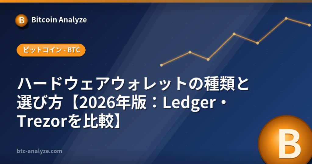 ハードウェアウォレットの種類と選び方【2026年版:Ledger・Trezorを比較】の解説画像
