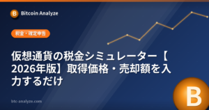仮想通貨の税金シミュレーター【2026年版】利益と給与を入れて概算税額を計算の解説画像