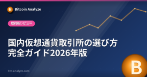 国内仮想通貨取引所の選び方完全ガイド2026年版の解説画像