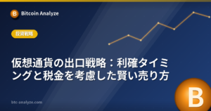 仮想通貨の出口戦略：利確タイミングと税金を考慮した賢い売り方の解説画像