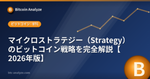 マイクロストラテジー（Strategy）のビットコイン戦略を完全解説【2026年版】の解説画像