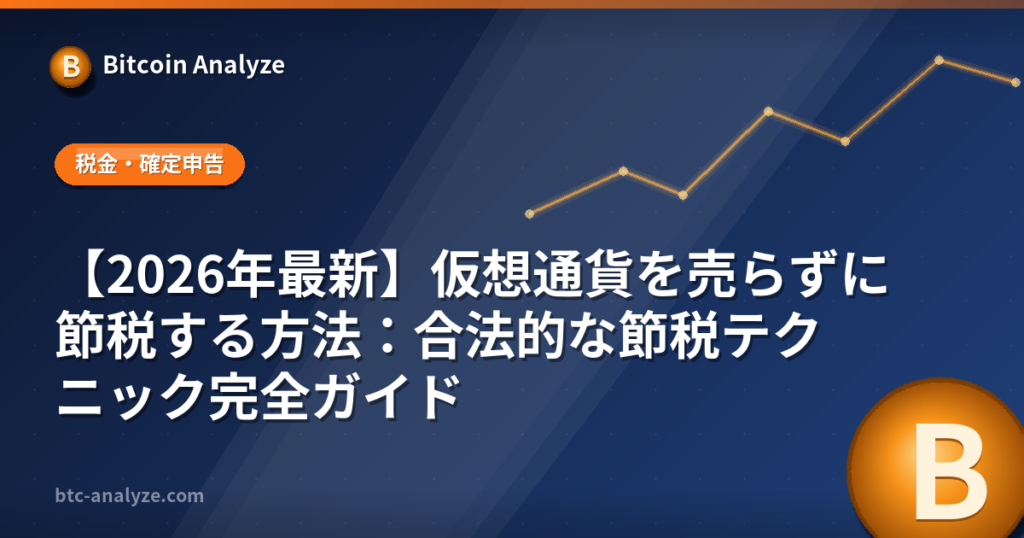 【2026年最新】仮想通貨を売らずに節税する方法：合法的な節税テクニック完全ガイドの解説画像