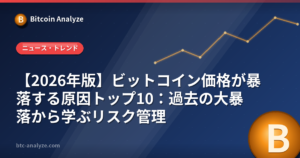 【2026年版】ビットコイン価格が暴落する原因トップ10：過去の大暴落から学ぶリスク管理の解説画像