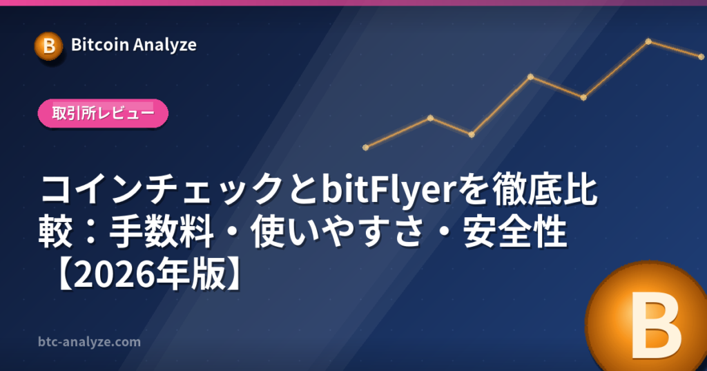 コインチェックとbitFlyerを徹底比較：手数料・使いやすさ・安全性【2026年版】の解説画像