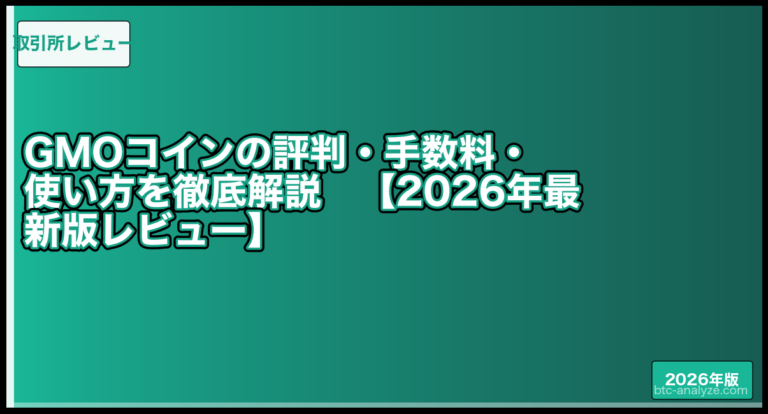 GMOコインの評判・手数料・使い方を徹底解説【2026年最新版レビュー】の解説画像