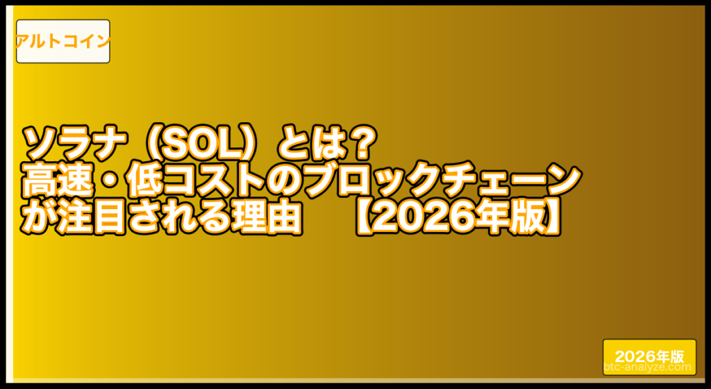 ソラナ（SOL）とは？高速・低コストのブロックチェーンが注目される理由【2026年版】の解説画像