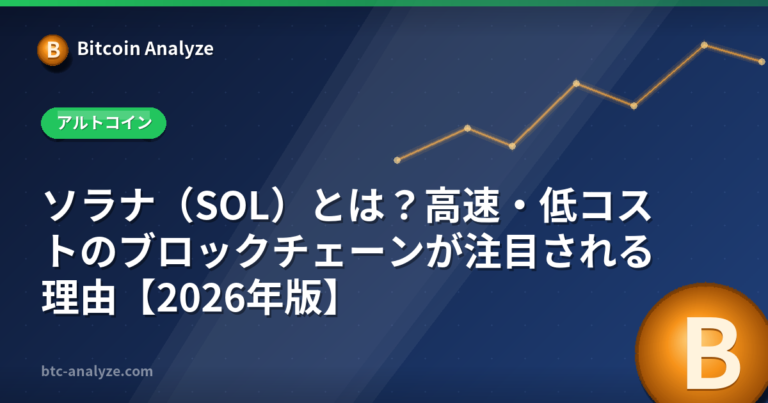 ソラナ（SOL）とは？高速・低コストのブロックチェーンが注目される理由【2026年版】の解説画像