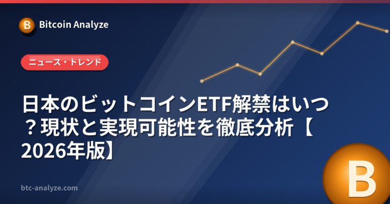 日本のビットコインETF解禁はいつ？現状と実現可能性を徹底分析【2026年版】の解説画像