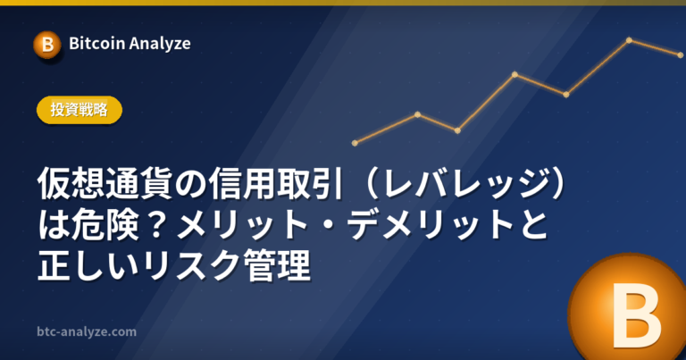 仮想通貨の信用取引（レバレッジ）は危険？メリット・デメリットと正しいリスク管理の解説画像