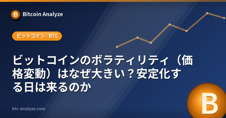ビットコインのボラティリティ（価格変動）はなぜ大きい？安定化する日は来るのかの解説画像