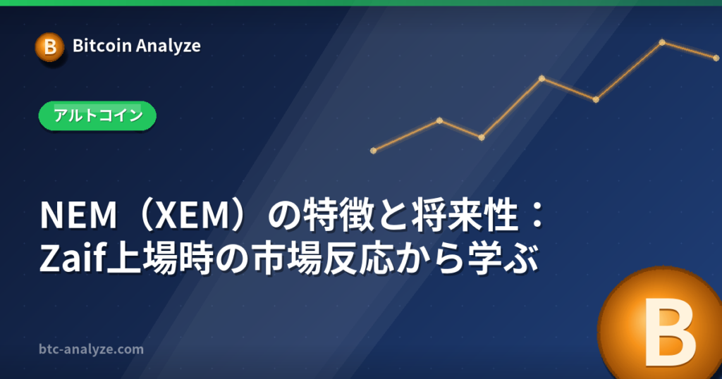 NEM(XEM)の特徴と将来性:Zaif上場時の市場反応から学ぶの解説画像