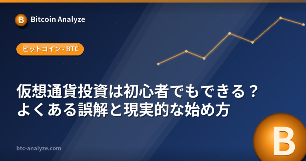 仮想通貨投資は初心者でもできる?よくある誤解と現実的な始め方の解説画像